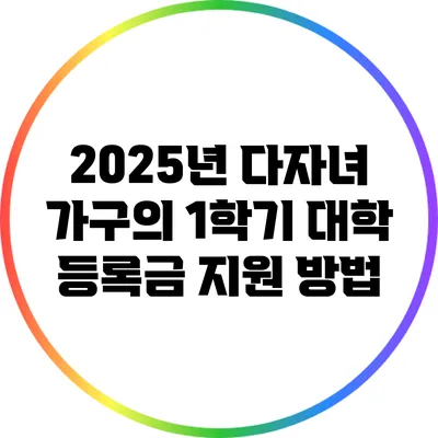 2025년 다자녀 가구의 1학기 대학 등록금 지원 방법