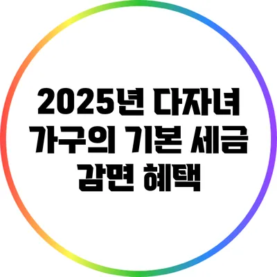 2025년 다자녀 가구의 기본 세금 감면 혜택