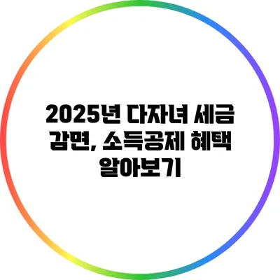 2025년 다자녀 세금 감면, 소득공제 혜택 알아보기