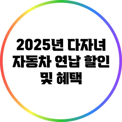 2025년 다자녀 자동차 연납 할인 및 혜택