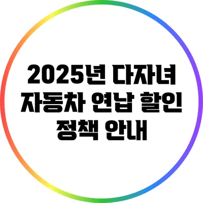 2025년 다자녀 자동차 연납 할인 정책 안내