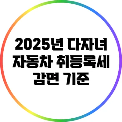 2025년 다자녀 자동차 취등록세 감면 기준