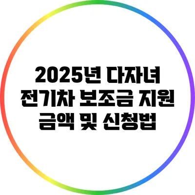 2025년 다자녀 전기차 보조금 지원 금액 및 신청법