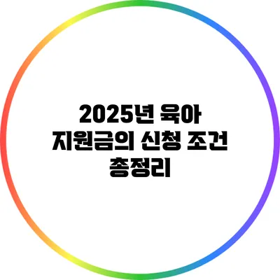 2025년 육아 지원금의 신청 조건 총정리