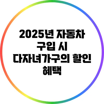 2025년 자동차 구입 시 다자녀가구의 할인 혜택