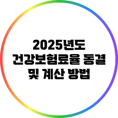 2025년도 건강보험료율 동결 및 계산 방법