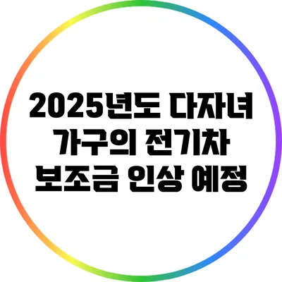 2025년도 다자녀 가구의 전기차 보조금 인상 예정