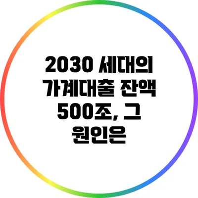 2030 세대의 가계대출 잔액 500조, 그 원인은?