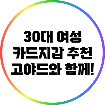 30대 여성 카드지갑 추천: 고야드와 함께!