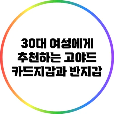 30대 여성에게 추천하는 고야드 카드지갑과 반지갑