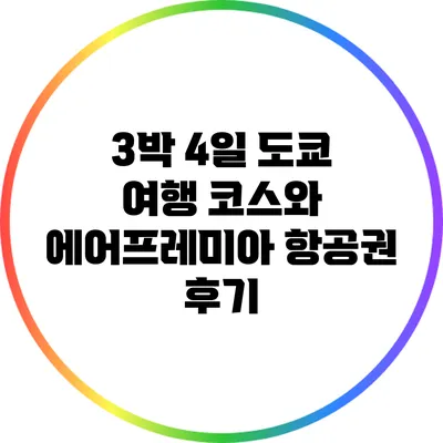 3박 4일 도쿄 여행 코스와 에어프레미아 항공권 후기