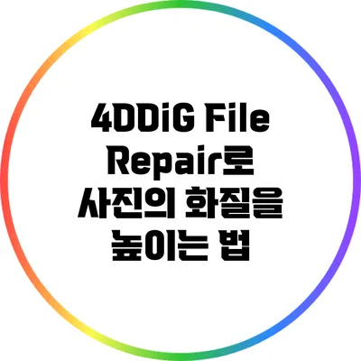 4DDiG File Repair로 사진의 화질을 높이는 법