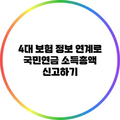 4대 보험 정보 연계로 국민연금 소득총액 신고하기