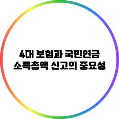 4대 보험과 국민연금 소득총액 신고의 중요성