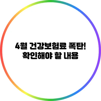 4월 건강보험료 폭탄! 확인해야 할 내용