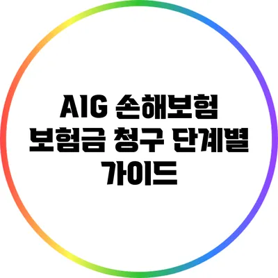 AIG 손해보험 보험금 청구 단계별 가이드