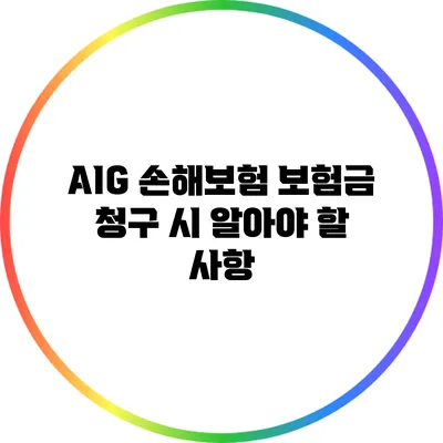 AIG 손해보험 보험금 청구 시 알아야 할 사항