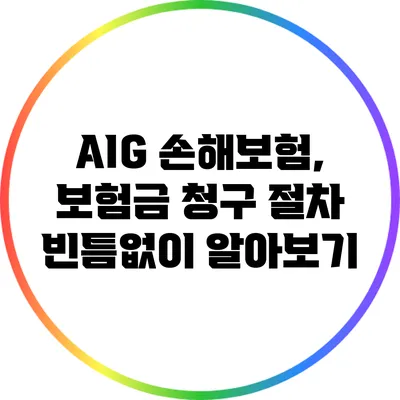 AIG 손해보험, 보험금 청구 절차 빈틈없이 알아보기