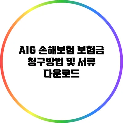 AIG 손해보험 보험금 청구방법 및 서류 다운로드
