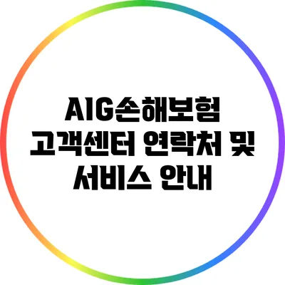 AIG손해보험 고객센터 연락처 및 서비스 안내