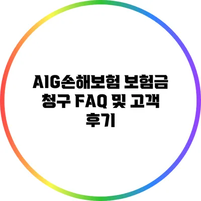 AIG손해보험 보험금 청구 FAQ 및 고객 후기