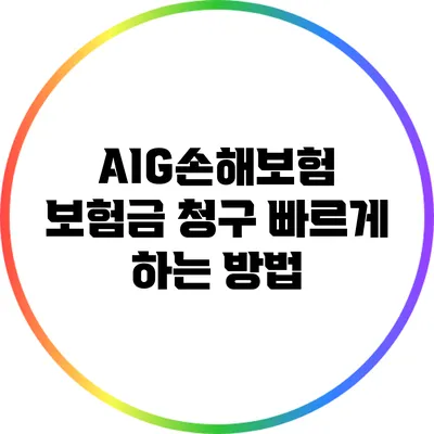 AIG손해보험 보험금 청구 빠르게 하는 방법