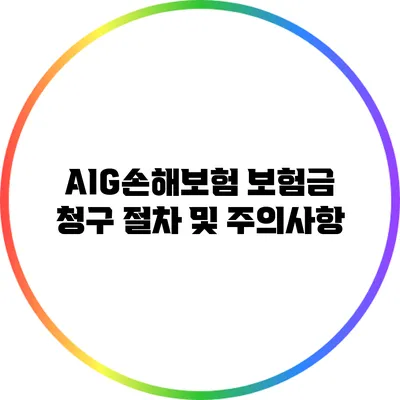 AIG손해보험 보험금 청구 절차 및 주의사항