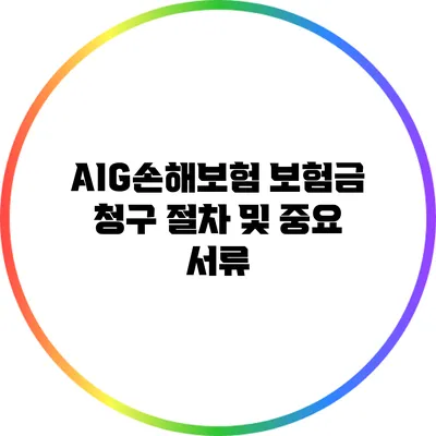 AIG손해보험 보험금 청구 절차 및 중요 서류