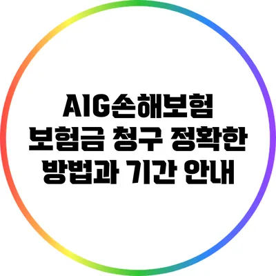 AIG손해보험 보험금 청구: 정확한 방법과 기간 안내