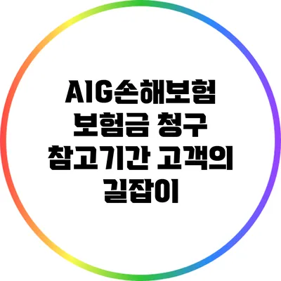 AIG손해보험 보험금 청구 참고기간: 고객의 길잡이