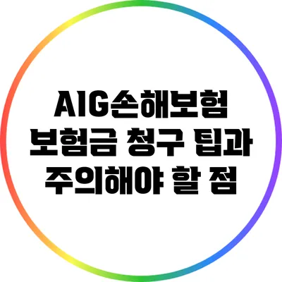 AIG손해보험 보험금 청구 팁과 주의해야 할 점