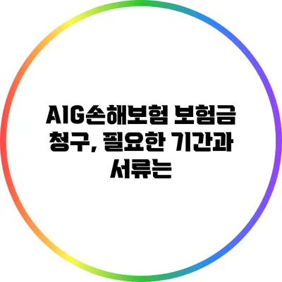AIG손해보험 보험금 청구, 필요한 기간과 서류는?