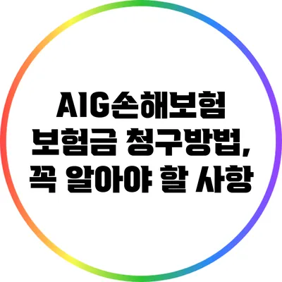 AIG손해보험 보험금 청구방법, 꼭 알아야 할 사항