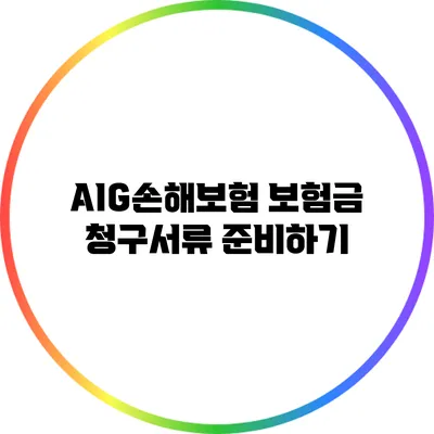 AIG손해보험 보험금 청구서류 준비하기