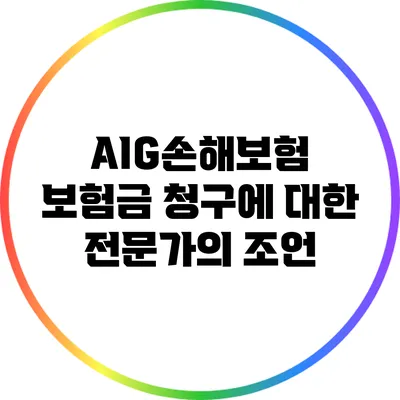 AIG손해보험 보험금 청구에 대한 전문가의 조언