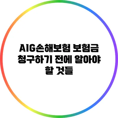 AIG손해보험 보험금 청구하기 전에 알아야 할 것들