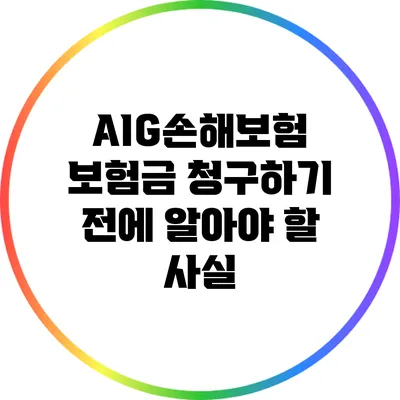 AIG손해보험 보험금 청구하기 전에 알아야 할 사실