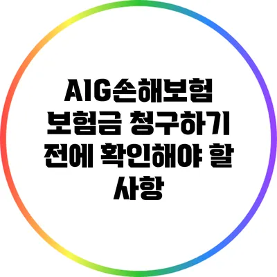 AIG손해보험 보험금 청구하기 전에 확인해야 할 사항