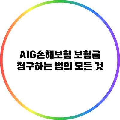 AIG손해보험 보험금 청구하는 법의 모든 것