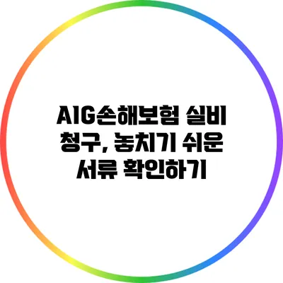 AIG손해보험 실비 청구, 놓치기 쉬운 서류 확인하기