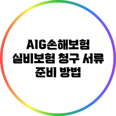 AIG손해보험 실비보험 청구 서류 준비 방법