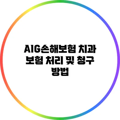 AIG손해보험 치과 보험 처리 및 청구 방법