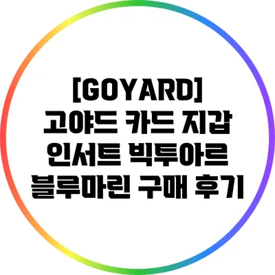 [GOYARD] 고야드 카드 지갑 인서트 빅투아르 블루마린 구매 후기