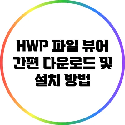 HWP 파일 뷰어 간편 다운로드 및 설치 방법