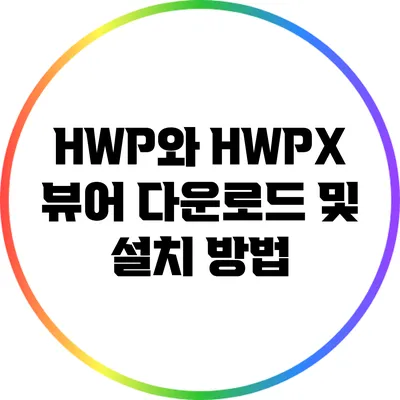 HWP와 HWPX 뷰어 다운로드 및 설치 방법