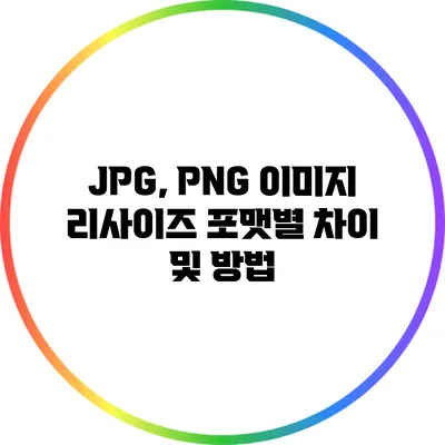 JPG, PNG 이미지 리사이즈: 포맷별 차이 및 방법