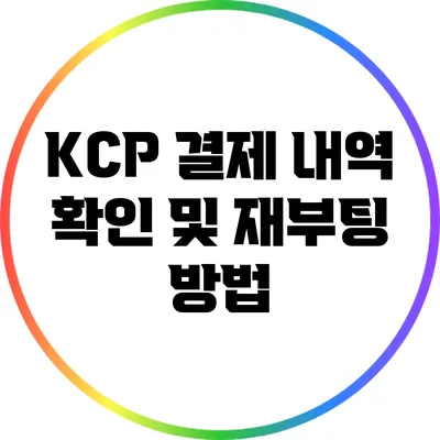 KCP 결제 내역 확인 및 재부팅 방법