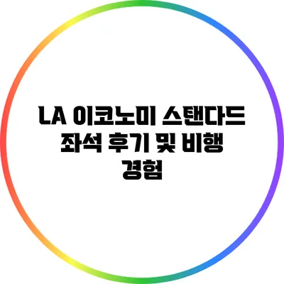 LA 이코노미 스탠다드 좌석 후기 및 비행 경험