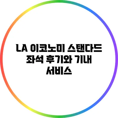 LA 이코노미 스탠다드 좌석 후기와 기내 서비스