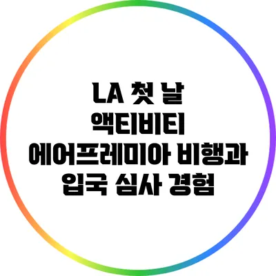 LA 첫 날 액티비티: 에어프레미아 비행과 입국 심사 경험